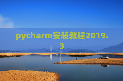 pycharm安装教程2019.3